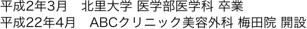 院長経歴