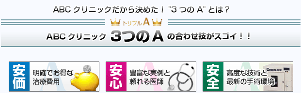 ABCクリニックだから決めた！3つのAとは？ ABCクリニック3つのAの合わせ技がスゴイ!!