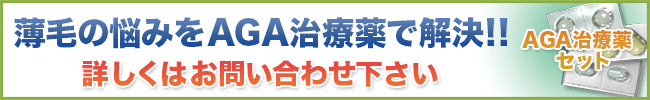 薄毛の悩みをAGA治療薬で解決!!