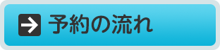 予約の流れ