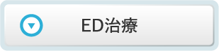 ED治療