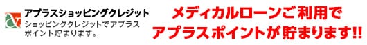 メディカルローンご利用でアプラスポイントが貯まります！！