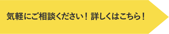 お気軽にご相談ください！詳しくはこちら！