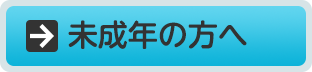 未成年の方へ