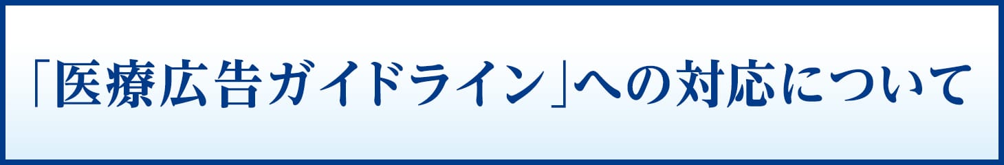 「医療広告ガイドライン」への対応について