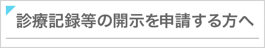 診療記録等の開示を申請する方へ